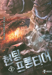 헌팅 프론티어 2