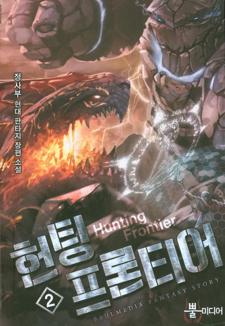 헌팅 프론티어 2