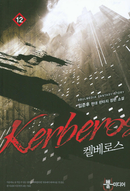 켈베로스 12