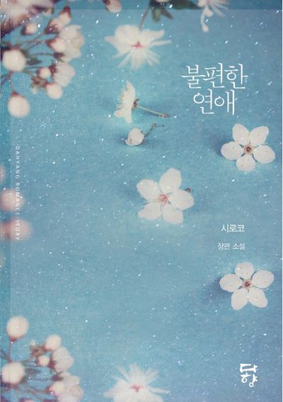 불편한 연애
