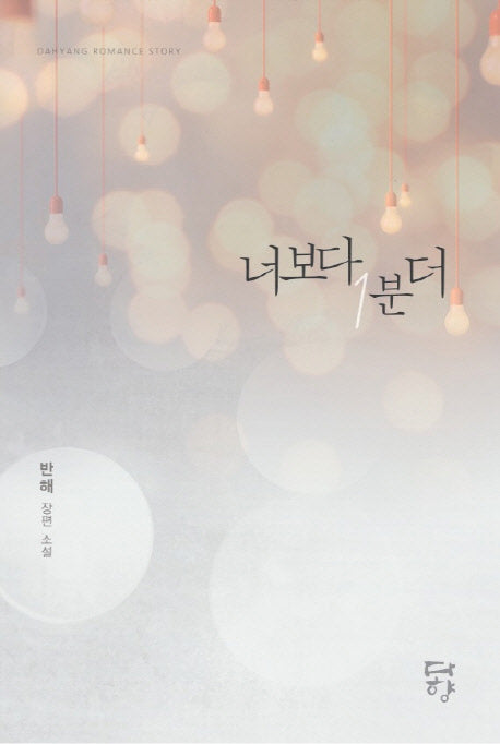 너보다 1분 더