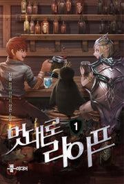멋대로 라이프 1