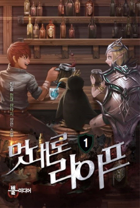 멋대로 라이프 1