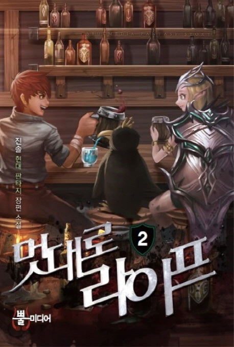 멋대로 라이프 2