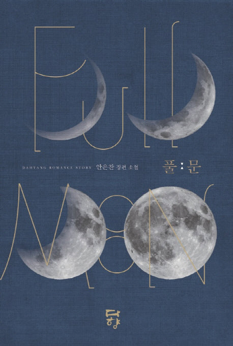 풀문