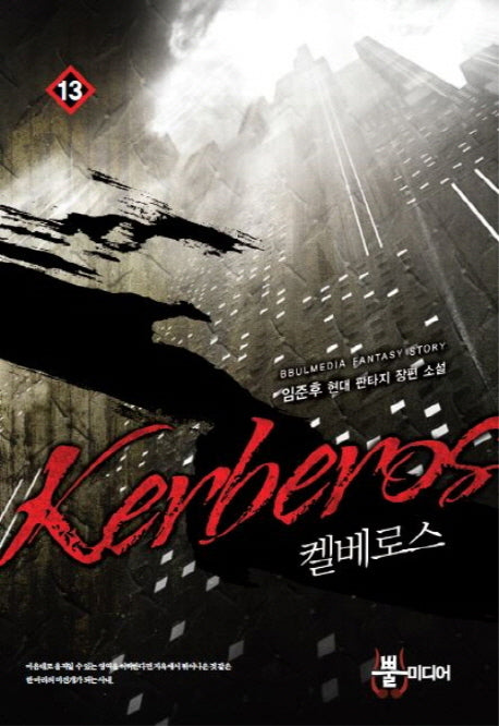 켈베로스 13
