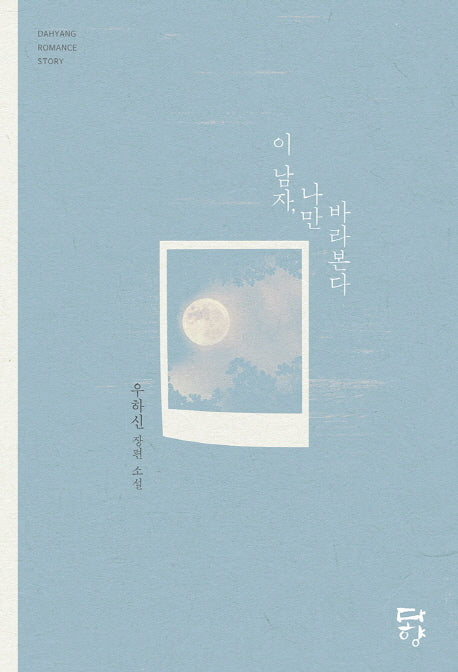 이 남자, 나만 바라본다