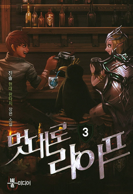 멋대로 라이프 3