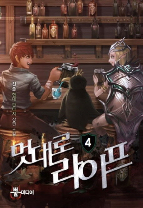 멋대로 라이프 4