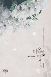 마음이 피는 소리