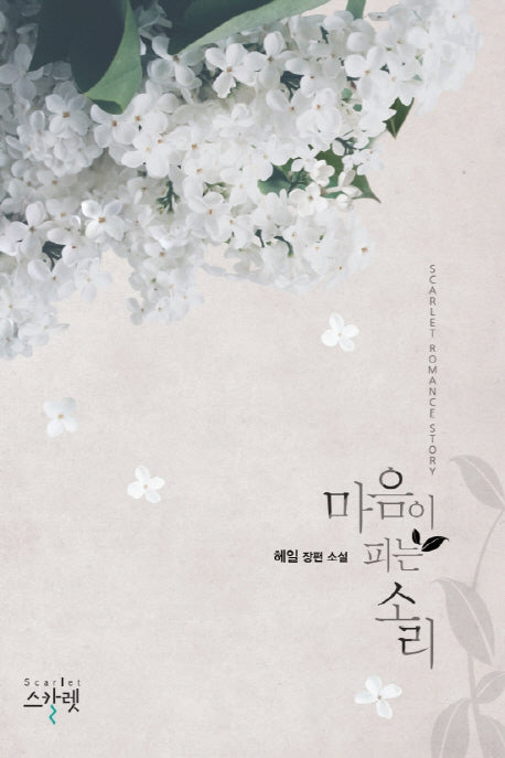 마음이 피는 소리