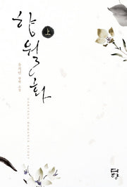 향월화(상)