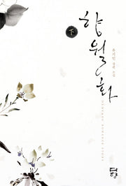 향월화(하)(완결)