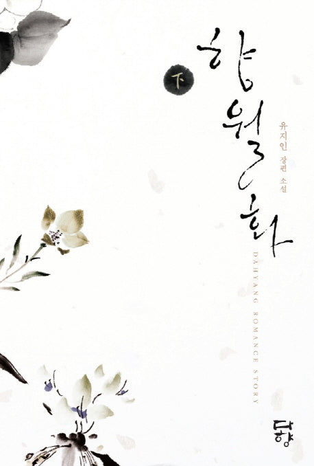 향월화(하)(완결)