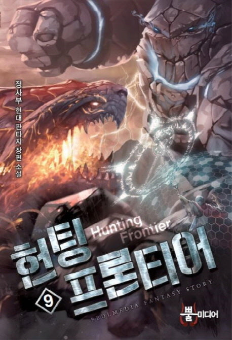 헌팅 프론티어 9