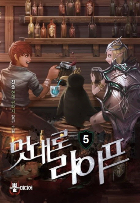 멋대로 라이프 5
