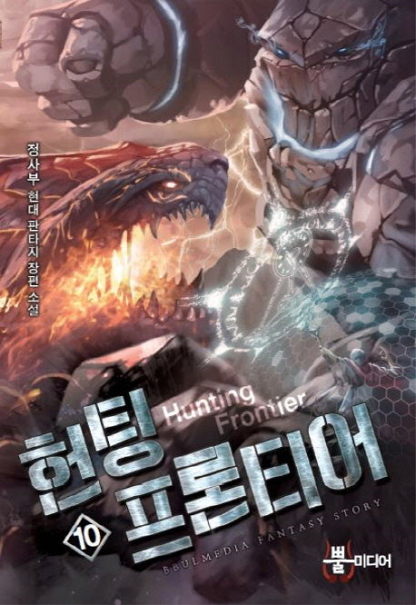 헌팅 프론티어 10
