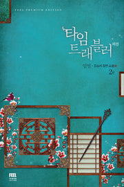 타임 트래블러 3부 외전: 인연 2