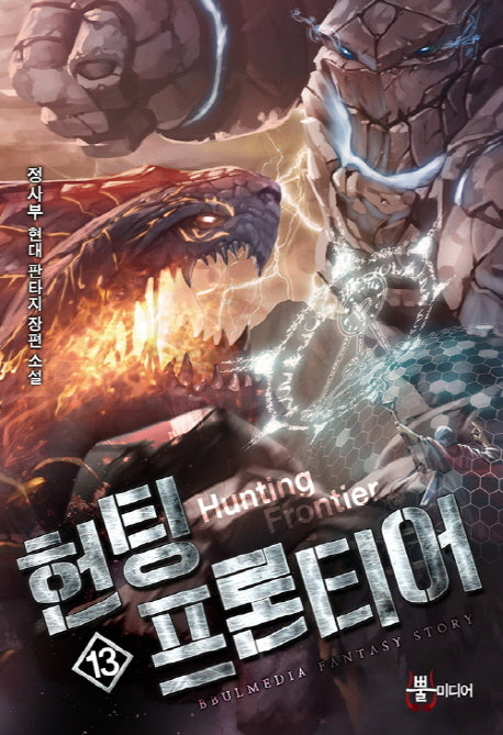 헌팅 프론티어 13