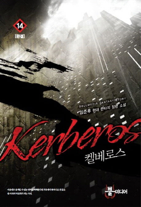 켈베로스 14(완결)