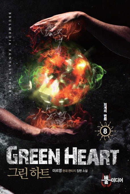 그린 하트 8: 외계의 변화