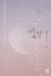 너는 내, 별 1