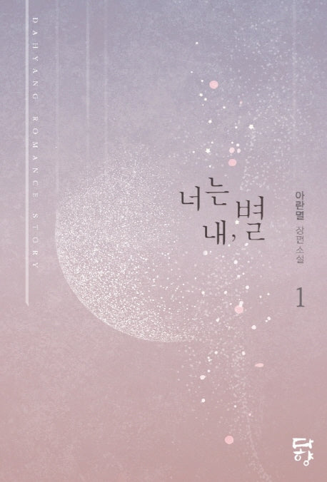 너는 내, 별 1