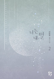 너는 내, 별 2