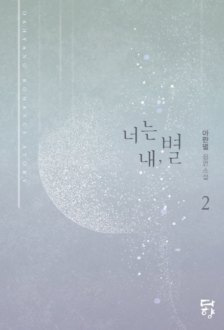너는 내, 별 2
