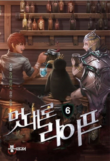 멋대로 라이프 6