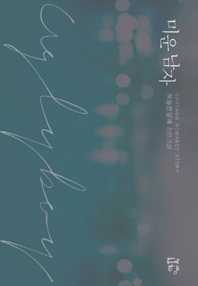 미운 남자