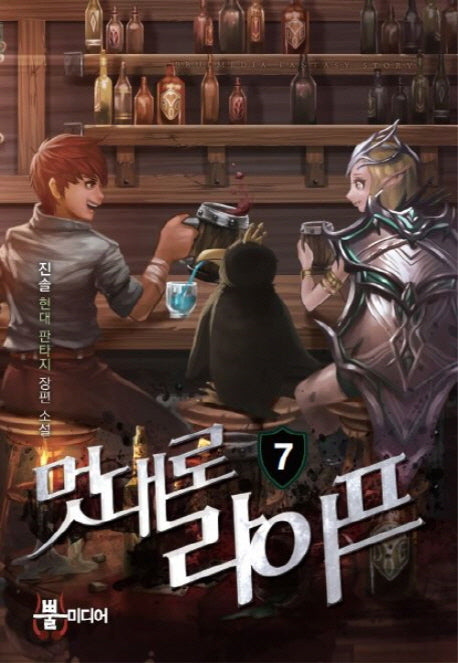 멋대로 라이프 7