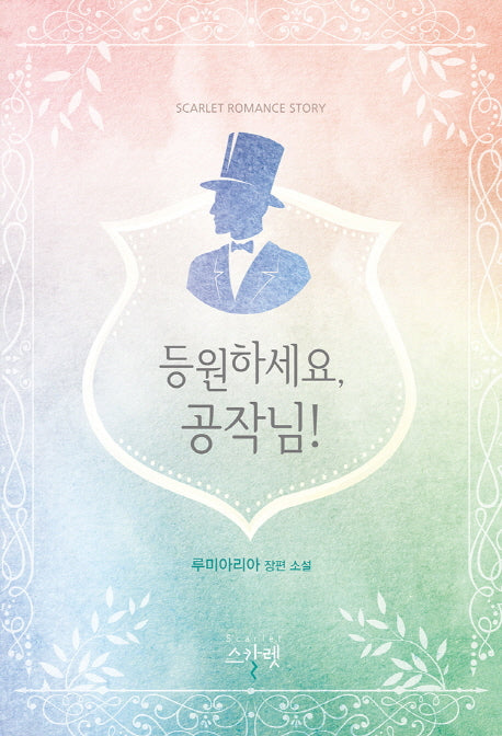 등원하세요, 공작님!