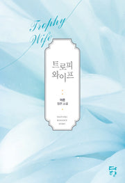 트로피 와이프