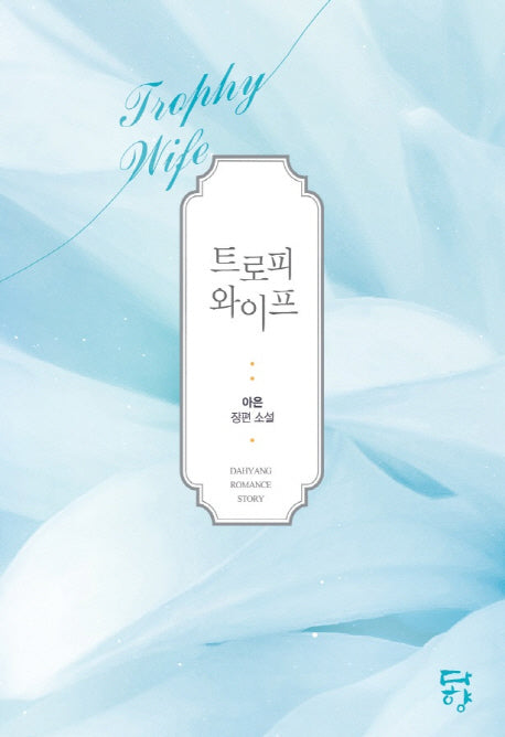 트로피 와이프