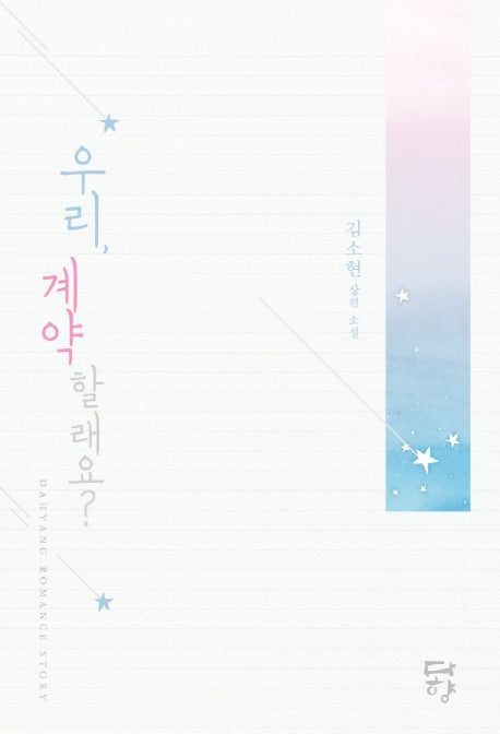 우리, 계약할래요?