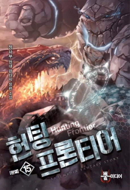 헌팅 프론티어 15(완결)