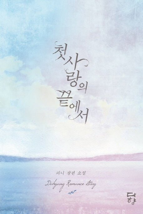 첫사랑의 끝에서