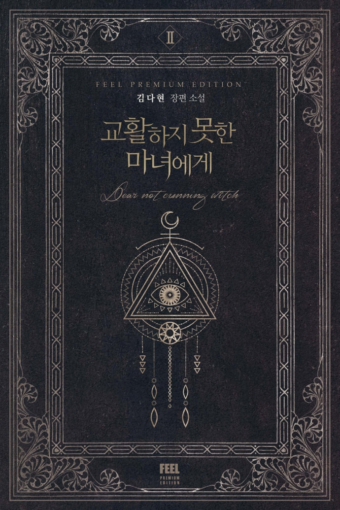교활하지 못한 마녀에게 2
