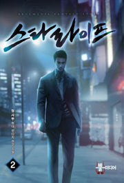 스타 라이프 2