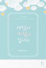 애인이 미남입니다