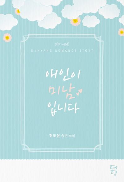 애인이 미남입니다