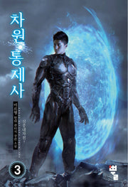 차원통제사 3