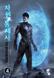 차원통제사 4