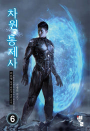 차원통제사 6