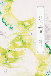 신의 그늘