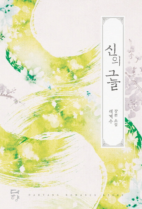 신의 그늘