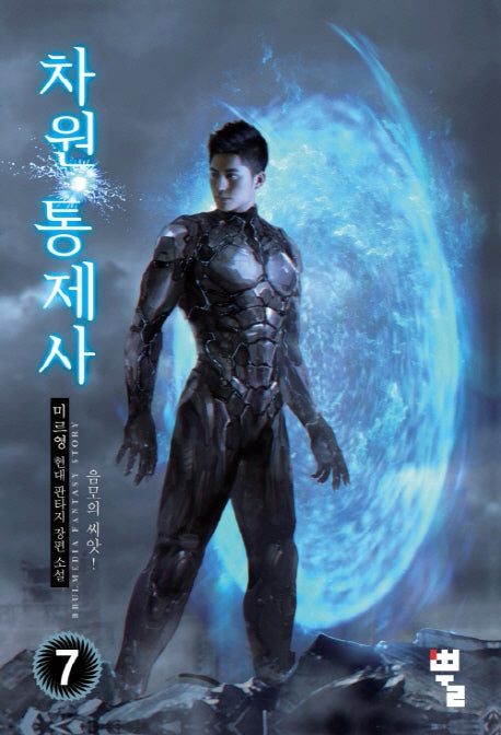차원통제사 7