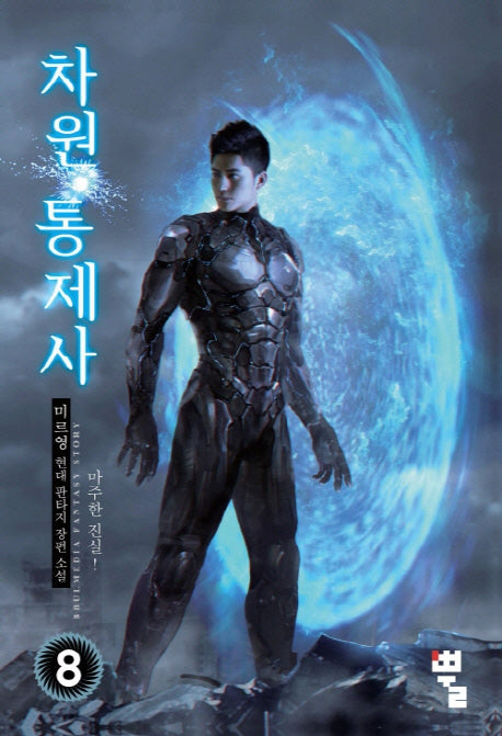 차원통제사 8