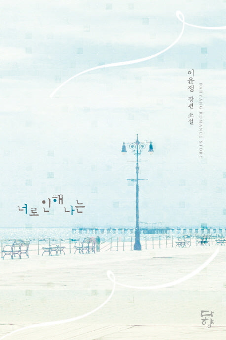 너로 인해 나는